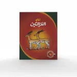 شاي الغزالتين سائب 450 جم