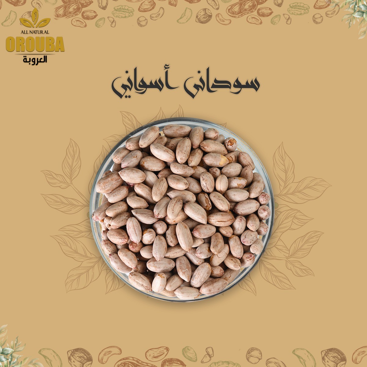250g سودانى اسوانى محمصة العروبة