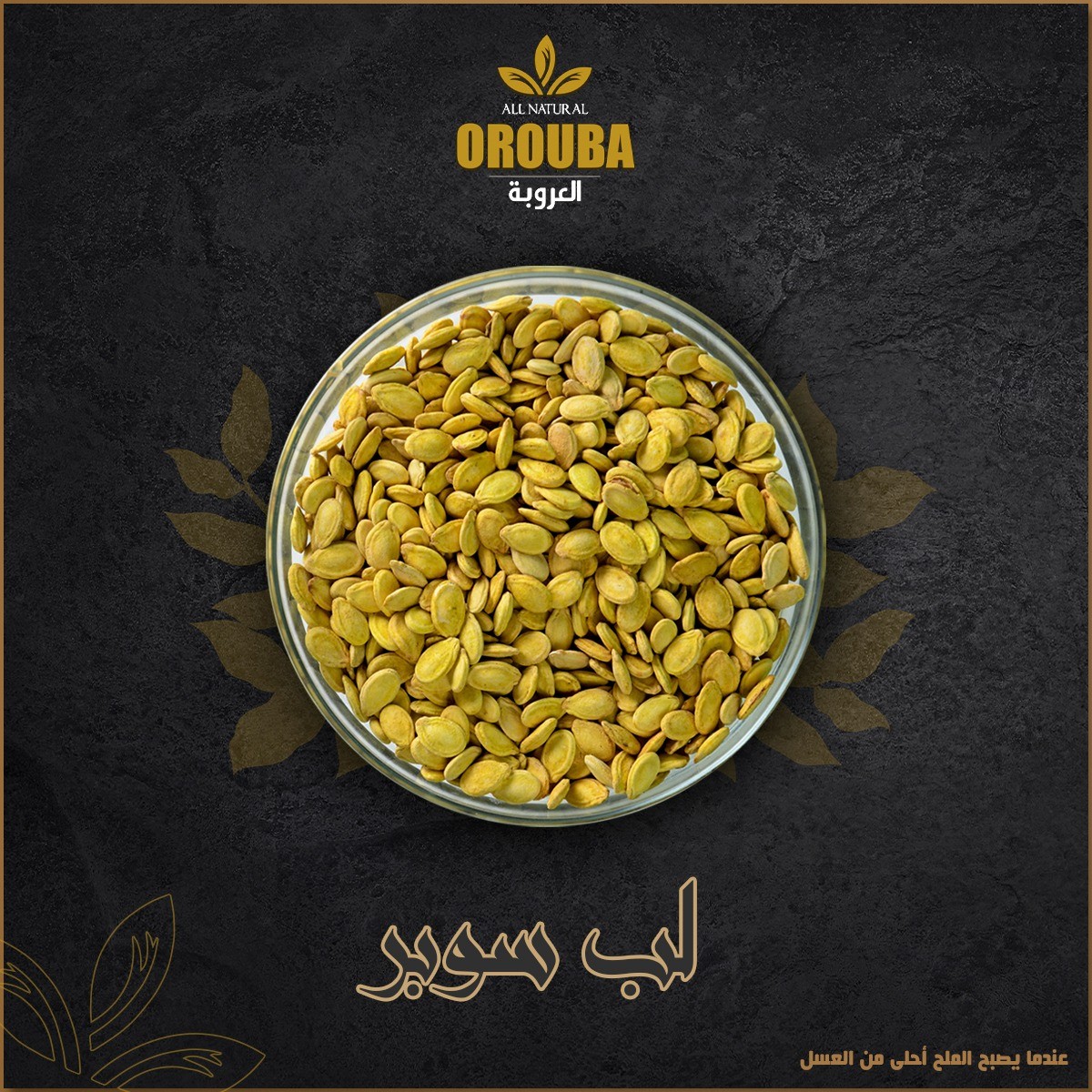 250g لب سوبر محمصة العروبة