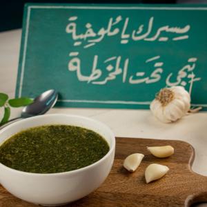 Molokhia 1portion ملوخية