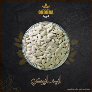 Pumpkin Seeds El Orouba Roastery 250g لب أبيض محمصة العروبة